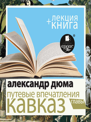 cover image of Путевые впечатления. Кавказ + Лекция